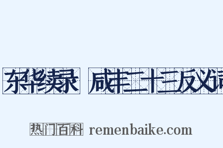 东华续录·咸丰二十三反义词是什么意思的图片
